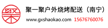 南宁户外烧烤配送,南宁户外烧烤服务,南宁烧烤食材配送中心,南宁聚一聚烧烤生料肉串半成品一站式配送